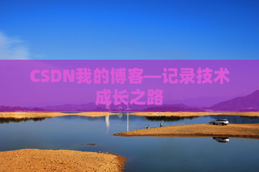 CSDN我的博客—记录技术成长之路