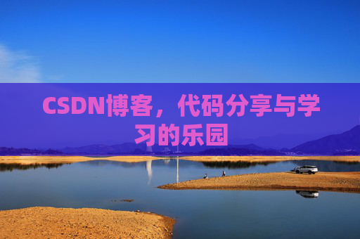 CSDN博客,代码分享与学习的乐园 CSDN博客,代码分享与学习的乐园